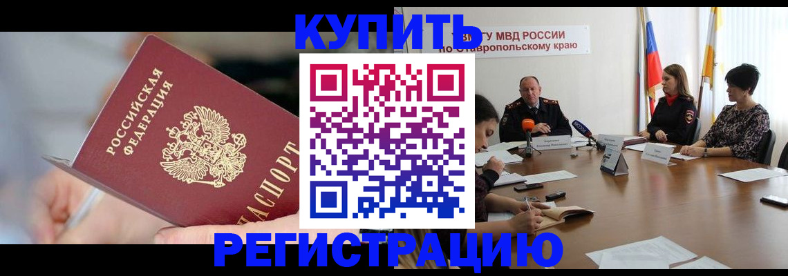 купить прописку в Кировске